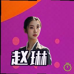 赵琳
