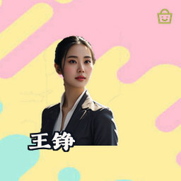 王铮